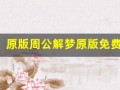 原版周公解梦原版免费(原版周公解梦原版免费查询)