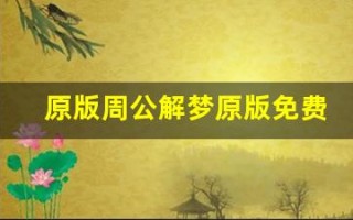 原版周公解梦原版免费(原版周公解梦原版免费一)