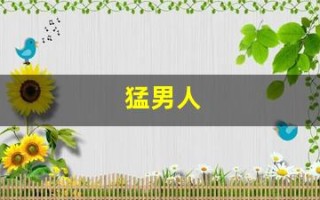 猛男人