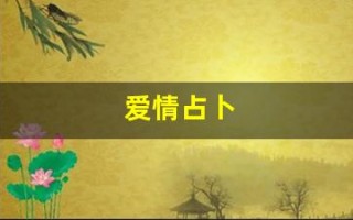 爱情占卜(爱情占卜我们结束了吗)
