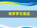 做梦梦见强盗(做梦梦见强盗在路上打劫)