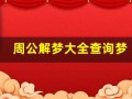 周公解梦大全查询梦(周公解梦大全查询梦见蛇)