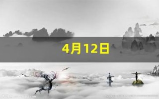4月12日(1999年4月12日)