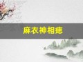 麻衣神相痣(麻衣神相痣图解女怎么看)