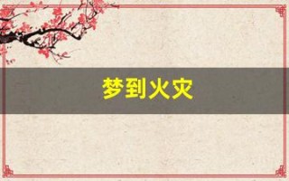 梦到火灾(梦到火灾成功逃生有什么征兆)
