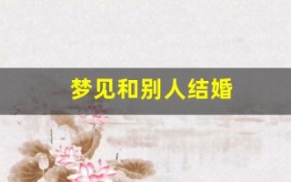 梦见和别人结婚(梦见和喜欢的人结婚了是什么征兆)