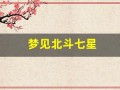 梦见北斗七星(梦见北斗七星周公解梦)