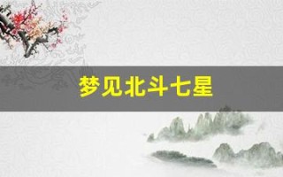 梦见北斗七星(梦见北斗七星周公解梦)