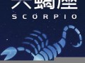 天蝎座运势(天蝎座运势今日最准)
