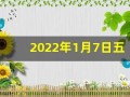 2022年1月7日五行穿衣指南(202021年1月7日五行穿衣指南)