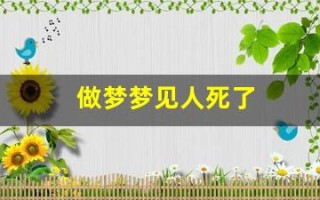 做梦梦见人死了(做梦梦见人死了)