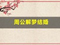 周公解梦结婚(周公解梦结婚征兆)