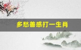 多愁善感打一生肖(多愁善感的动物)
