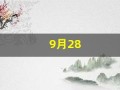 9月28(9月28日出生的名人)