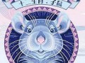 属鼠人2022年全年运势运程(2025年属鼠的运程)