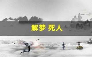 解梦 死人(解梦 死人头)