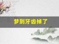 梦到牙齿掉了(梦到牙齿掉了好多颗是什么意思)