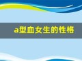 a型血女生的性格(a型血的女人性格)