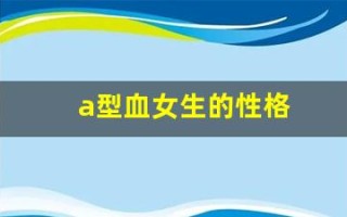 a型血女生的性格(a型血的女人性格)