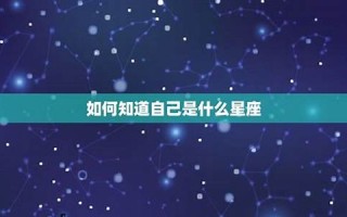 查星座(查星座的app哪个好)