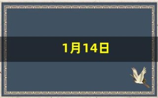 1月14日(1月14日用英语怎么说)
