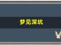 梦见深坑(梦见深坑要警惕四种病)