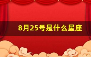 8月25号是什么星座(2020年8月25号是什么星座)