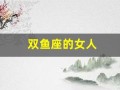 双鱼座的女人(双鱼座的女生性方面需求大吗)