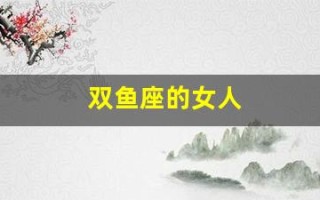 双鱼座的女人(月亮是双鱼座的女人)
