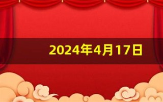 2024年4月17日五行穿衣指南(2024年4月17日五行穿衣指南周新春网)