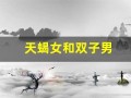 天蝎女和双子男(天蝎女和双子男的匹配度)