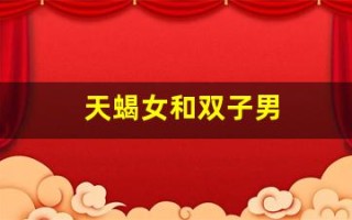 天蝎女和双子男(天蝎女和双子男配吗)