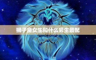 狮子座和什么座最配对(水瓶座和什么星座最配对)