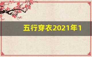 五行穿衣2021年12月2日(五行穿衣2020年12月21号)