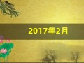 2017年2月(2017年2月9日是什么星座)