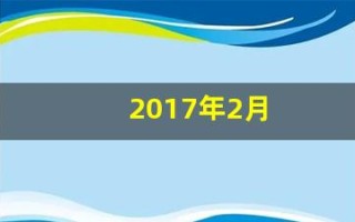 2017年2月(2017年2月9日是什么星座)