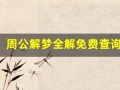 周公解梦全解免费查询(周公解梦全解免费查询梦见蛇)