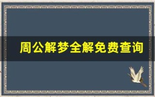 周公解梦全解免费查询(周公解梦全解免费查询梦见蛇)