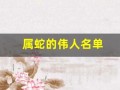 属蛇的伟人名单(属蛇的伟人名单 灵蛇)