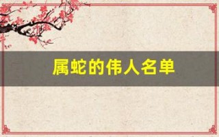 属蛇的伟人名单(属蛇的伟人名单 灵蛇)