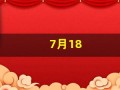 7月18(7月18日)