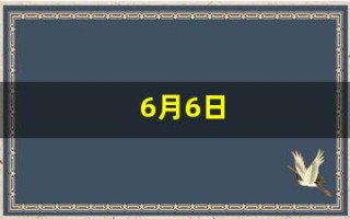6月6日(1944年6月6日)
