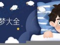 周公解梦全解大全(种菜)