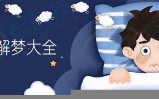 周公解梦全解大全(种菜)