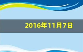 2016年11月7日(2016年11月7日到今天多少天)
