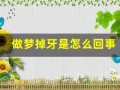 做梦掉牙是怎么回事(自己梦见牙齿掉了是什么意思)