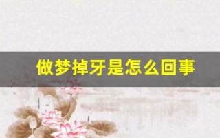 做梦掉牙是怎么回事(作梦掉牙怎么说)