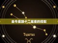 金牛座最配的星座(金牛座最配的星座男)