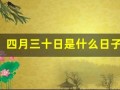 四月三十日是什么日子(四月三十日是谁的生日)