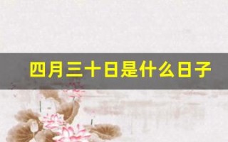四月三十日是什么日子(四月三十日是谁的生日)